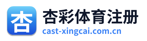 杏彩体育注册
